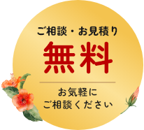 ご相談・お見積り無料 お気軽にご相談ください